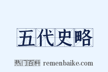 五代史略是什么意思的图片